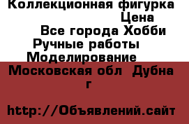  Коллекционная фигурка Spawn series 25 i 11 › Цена ­ 3 500 - Все города Хобби. Ручные работы » Моделирование   . Московская обл.,Дубна г.